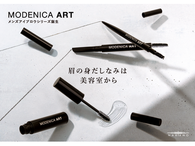 【中野製薬株式会社】眉の身だしなみは美容室から　「モデニカ アート アイブロウシリーズ」本日発売「アイブ...