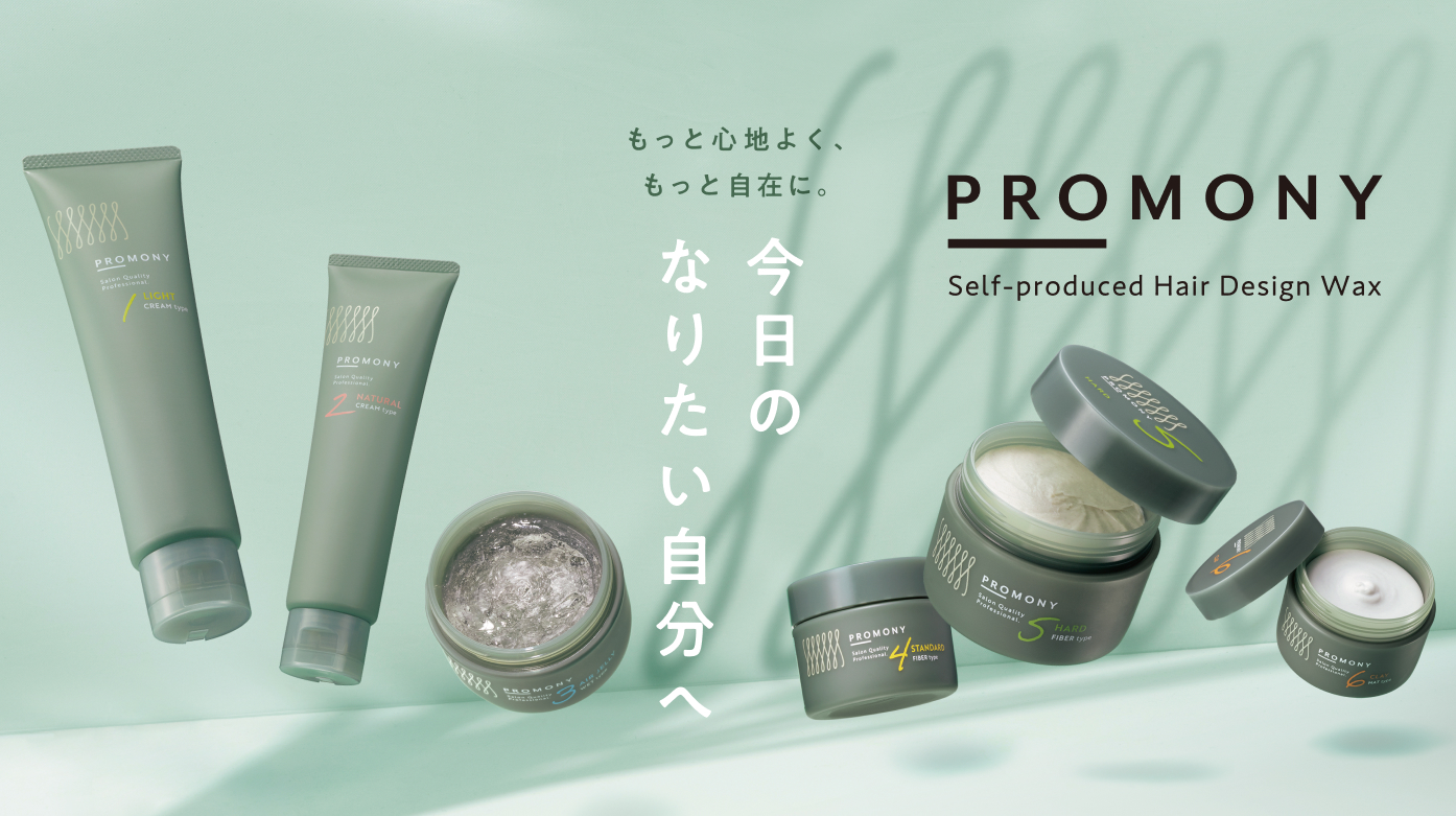 【中野製薬株式会社】スギ薬局初のヘアスタイリングプライベートブランド「ＰＲＯＭＯＮＹ（プロモニー）」を共同開発