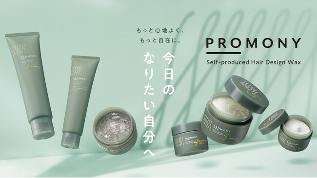 【中野製薬株式会社】スギ薬局初のヘアスタイリングプライベートブランド「ＰＲＯＭＯＮＹ（プロモニー）」を共同開発