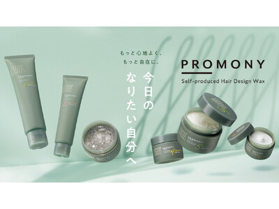 【中野製薬株式会社】スギ薬局初のヘアスタイリングプライベートブランド「ＰＲＯＭＯＮＹ（プロモニー）」を共同開発