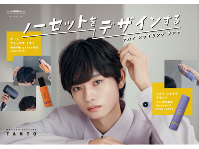 �y���쐻�򊔎���Ёz�����Y�̐V��Ԃ́g�Z�b�g���Ȃ��h�w�A�X�^�C�����O�H�ߘa�j�q�́u�m�[�Z�b�g���X�^�C���v���f�U�C������V�A�C�e���Q�킪�o��