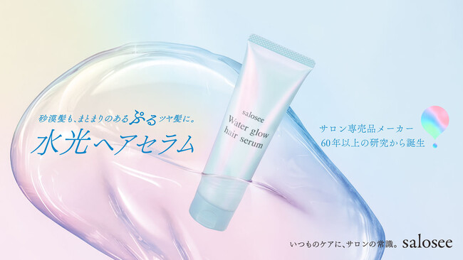 【中野製薬株式会社】「サロシー ウォーターグロウヘアセラム」＠ｃｏｓｍｅ ＳＨＯＰＰＩＮＧにて８月８日（土）より先行販売開始