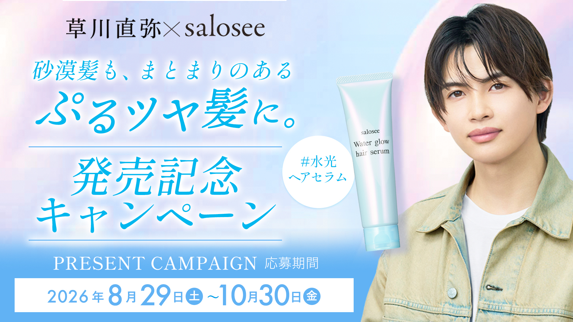 【中野製薬株式会社】「サロシー ウォーターグロウヘアセラム」発売記念プレゼントキャンペーンを２０２６年８月２９日（土）より開催