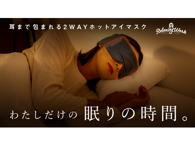 耳まで包んで眠りの時間を徹底サポート！2Wayホットアイマスク『ねおち温アイマスク』が10月3日よりMakuakeにて先行発売。