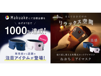 【Makuake7日で目標金額1000％達成】あなただけの眠り時間をサポートする「ねおち温アイマスク」の一般発売が12/23に開始。