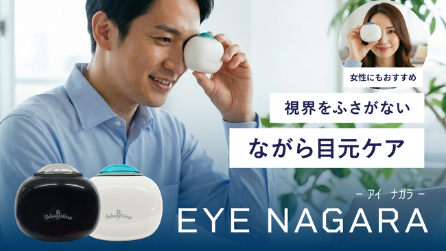 【Makuakeで目標金額1600%達成】“ながら専用”目元ケア「EYE NAGARA(アイナガラ)」が(株)ハンズでの先行発売決定。3月より発売