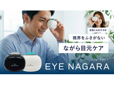 【Makuakeで目標金額1600%達成】“ながら専用”目元ケア「EYE NAGARA（アイナガラ）」が...