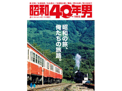 我々が巡ってきた「旅」を振り返り、そしてこれからどこへ向かおうとしているのかを考える。『昭和40年男』2...