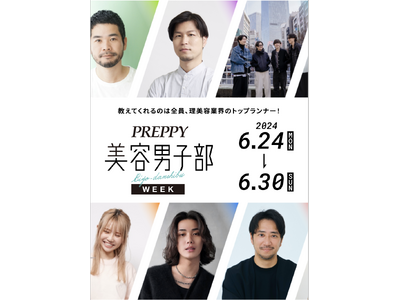 【6/24-6/30】理美容業界トップランナーからメンズメイクを学ぶ「PREPPY美容男子部WEEK」が...