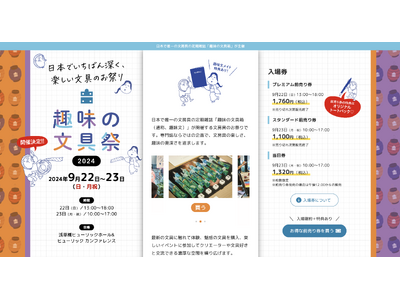 文具沼のためのお祭りイベント「趣味の文具祭 2024」がチケット販売開始／雑誌『趣味の文具箱』が主催