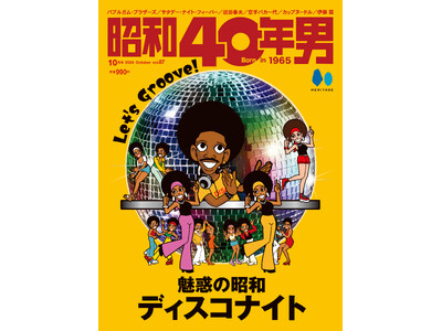 【9/11発売】「魅惑の昭和ディスコナイト」特集の雑誌『昭和40年男』2024年10月号 vol.087が発売。