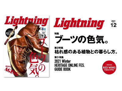 レッドウィング謹製のウエルトブラシの付録付き。“経年変化”という新しい視点から見るレザーブーツの本当の美しさとは?10/29発売『Lightning(ライトニング)』12月号は「ブーツの色気。」特集。