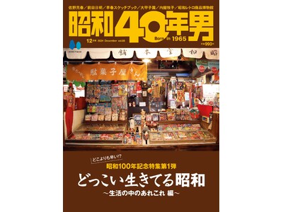 【11/11発売】「どっこい生きてる昭和」特集の雑誌『昭和40年男』2024年12月号 vol.88が発売。