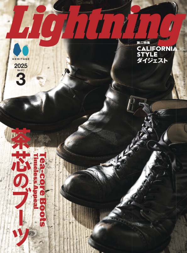 【1/30雑誌発売】『Lightning（ライトニング）』2025年3月号 Vol.371「茶芯のブーツ。Tea-core Boots Timeless Appeal」