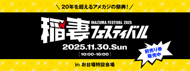 【チケット販売開始】アメカジのショッピングイベント「稲妻フェスティバル2025」が2025年11月30日にお台場で開催決定！