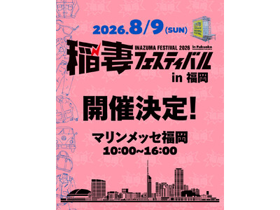 【チケット販売開始】アメカジ最大級イベント「稲妻フェスティバル」、福岡初上陸！8月9日（日）マリンメッセ福岡で開催
