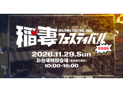 【チケット販売開始】アメカジのショッピングイベント「稲妻フェスティバル2026」が2026年11月29日...