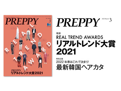 読者が決めるヘアスタイルコンテスト開催！2/1発売の『PREPPY(プレッピー)』3月号は「PREPPYリアルトレンド大賞2021」特集。今春のトレンドになる韓国ヘアやレイヤースタイルをご紹介。