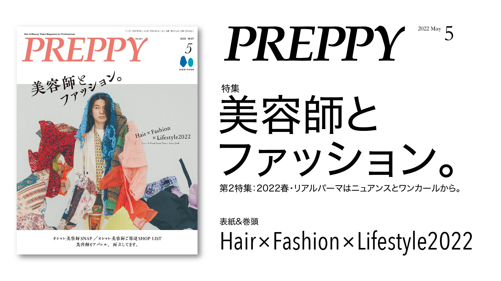人気美容師たちのセンスあるファッションコーデが満載！『PREPPY(プレッピー)』5月号「美容師とファッション。」特集は4/1発売！この春イチ推しのパーマスタイルもお見逃しなく。