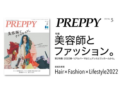 人気美容師たちのセンスあるファッションコーデが満載！『PREPPY(プレッピー)』5月号「美容師とファッション。」特集は4/1発売！この春イチ推しのパーマスタイルもお見逃しなく。