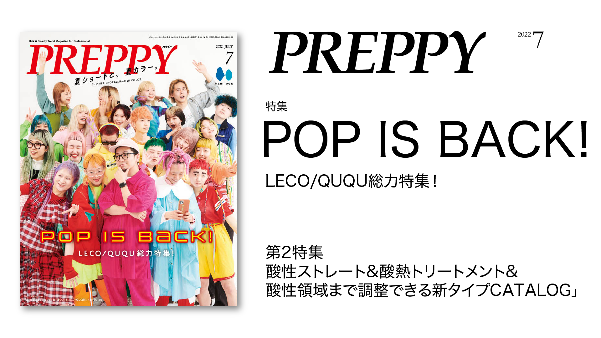 POP IS BACK！内田聡一郎＆LECO/QUQUのスタイリストが大集合。明るく楽しくカラフルなヘアスタイルをご提案！『PREPPY』7月号「POP IS BSCK！」特集は6/1発売！