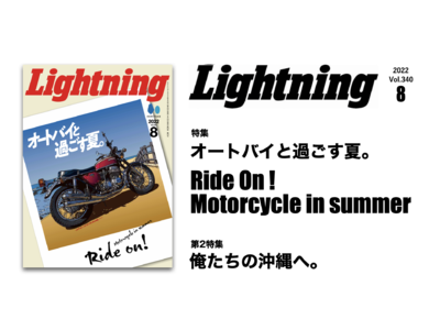 世界のバイク熱が止まらない！『Lightning』2022年8月号「オートバイと過ごす夏。」特集号が6/30に発売。ガイド本では紹介されないディープな沖縄スポットも。