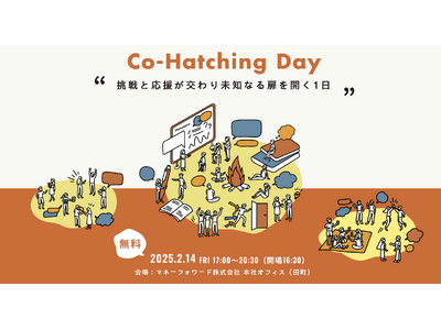 事業創造や組織変革を語るリアルイベント「Co-Hatching Day 2025 Winter」を2月14日（金）にマネーフォワード本社（田町）で開催！