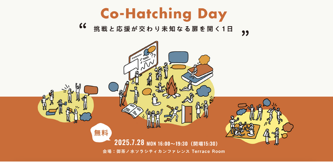 事業創造や組織変革を語るリアルイベント「Co-Hatching Day 2025 Summer」を7月28日（月）に東京・お茶の水で開催