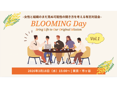 女性と組織のまだ見ぬ可能性の開き方を考える「BLOOMING DAY」を3月18日（水）DNPプラザ（東京・市ヶ谷）で開催
