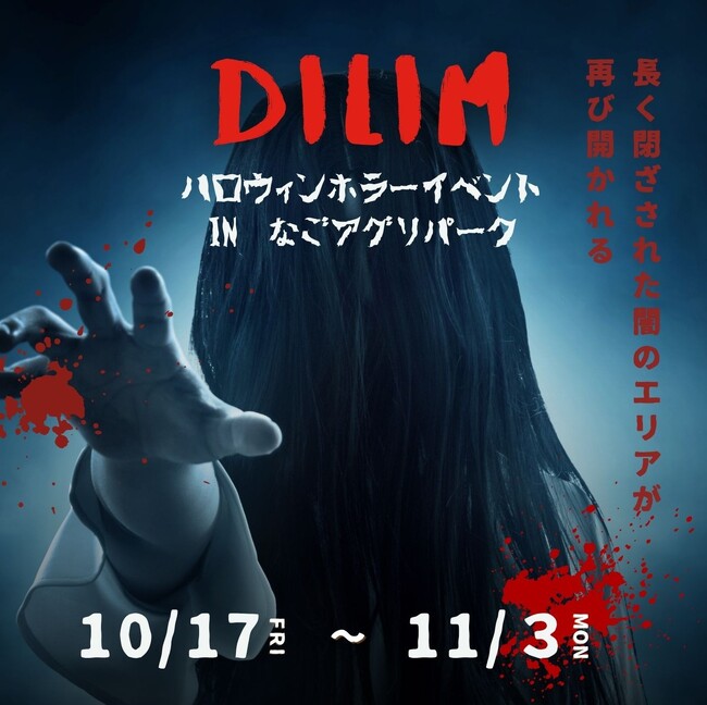 なごアグリパークで初のハロウィンホラーイベント開催！