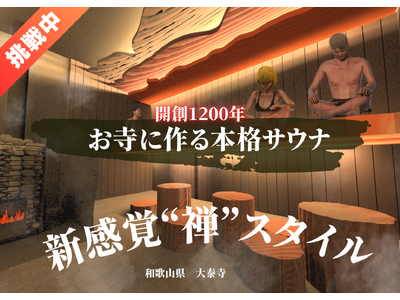 【ふるさと納税型クラファン開始！】1200年の歴史あるお寺に創る本格サウナ