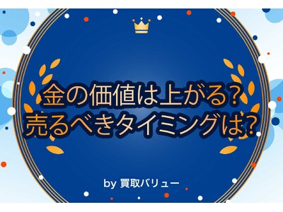 金の買取価格は今後上がる？売るべきタイミングを紹介！