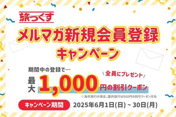 【旅っくす】メルマガ新規会員登録キャンペーン 2025