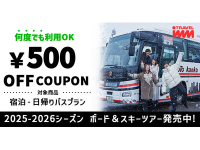 【2025-2026BOARD&SKI】LINEお友だち登録で「バスプランで使えるおひとり様￥500引き」のクーポン配布中！