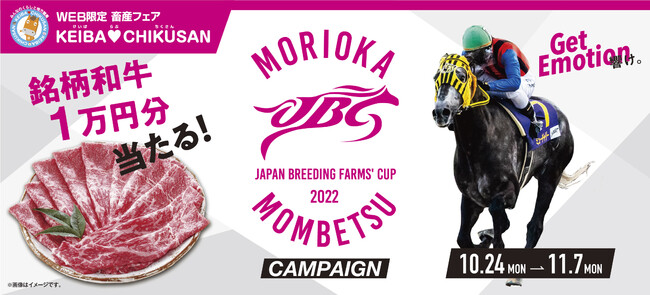 【KEIBA LOVE CHIKUSAN JBC2022キャンペーン】総計300名様に銘柄和牛など豪華賞品が当たるチャンス！