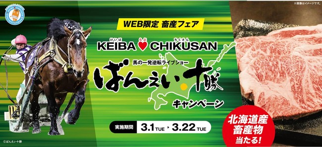 【KEIBA LOVE CHIKUSAN ばんえい十勝キャンペーン2022】総計80名様にばんえい十勝ゆかりの素敵な賞品が当たるチャンス！