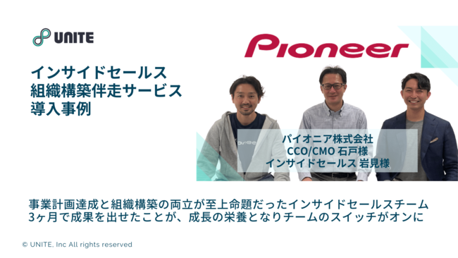 パイオニア株式会社にて Uniteがインサイドセールス組織のプロセスを構築 Pr Times Web東奥