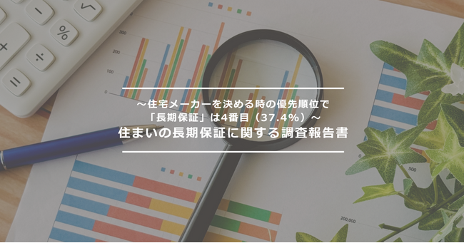 住まいの長期保証に関する調査報告書