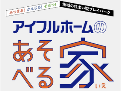 「アイフルホームのあそべる家」2026年4月の開催イベント