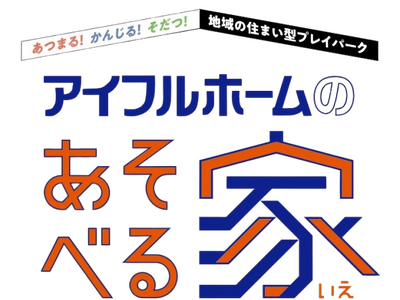 「アイフルホームのあそべる家」2026年5月の開催イベント
