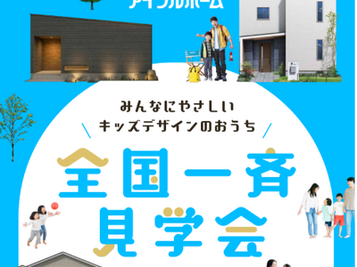 アイフルホーム「みんなにやさしい家」を体感できる全国一斉見学会を9月より開催