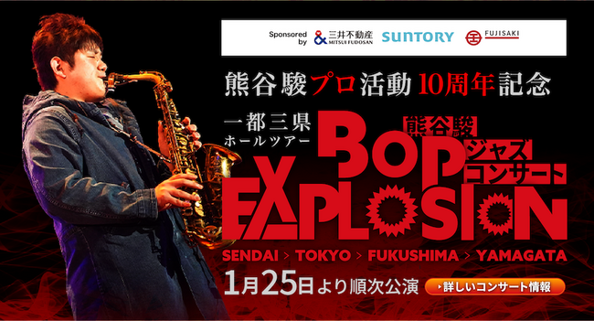 熊谷駿、プロ活動10周年記念。ジャズの概念を“爆発”させる新時代のツアー「BOP EXPLOSION」始動。