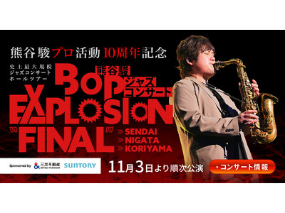 プロ活動10周年、約3,000席を巡る集大成へ。サックス奏者・熊谷駿「BOP EXPLOSION FIN...