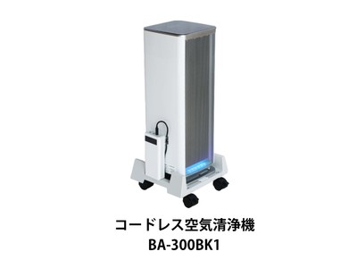 日本初　コードレスの空気清浄機を発売開始