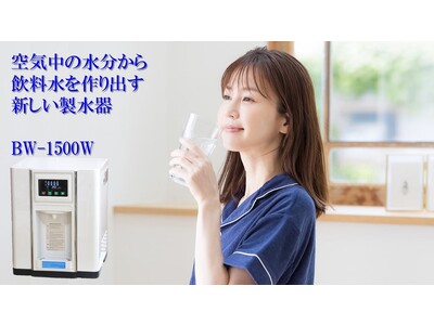 空気中の水分から飲料水を作り出す製水器を新発売