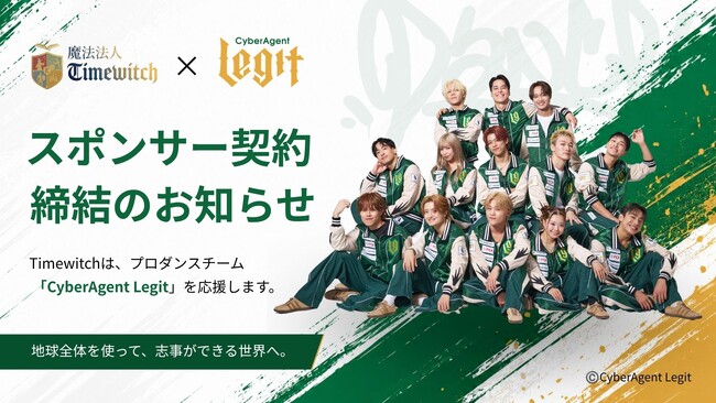 Timewitch、株式会社サイバーエージェント発のプロダンスチーム「CyberAgent Legit」とスポンサー契約を締結