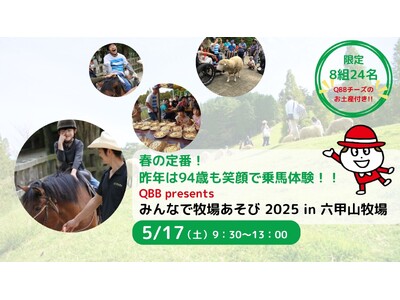 春の定番！昨年は94歳も笑顔で乗馬体験！！QBB presents『みんなで牧場あそび2025 in 六...