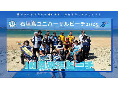 石垣島ユニバーサルビーチ2025 in 南ぬ浜ビーチ