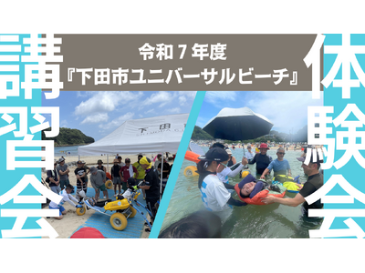 令和７年度下田市ユニバーサルビーチ！in外浦海水浴場