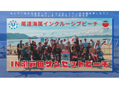 尾道海属インクルーシブビーチ in 瀬戸田サンセットビーチ